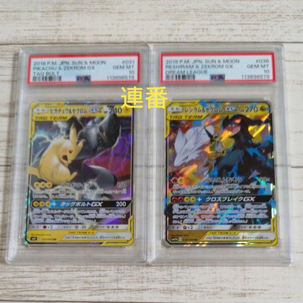 ワンオーナー品 15時間以内発送 ピカチュウ&ゼクロムGX レシラム&ゼクロムGX PSA10連番2個セット 値下げ不可