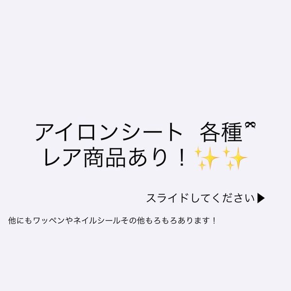 《レア商品》第2ダン! アイロンシール アイロンシート 大