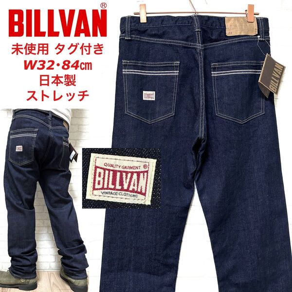 【未使用タグ付き】 BILLVAN 605 日本製 ルーズフィットジーンズ
