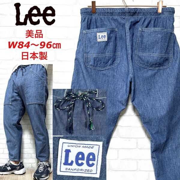 【美品】Lee 春夏 シャンブレー ベイカー イージーパンツ クロップドパンツ