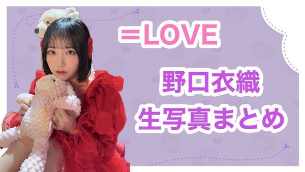 野口衣織 生写真まとめ