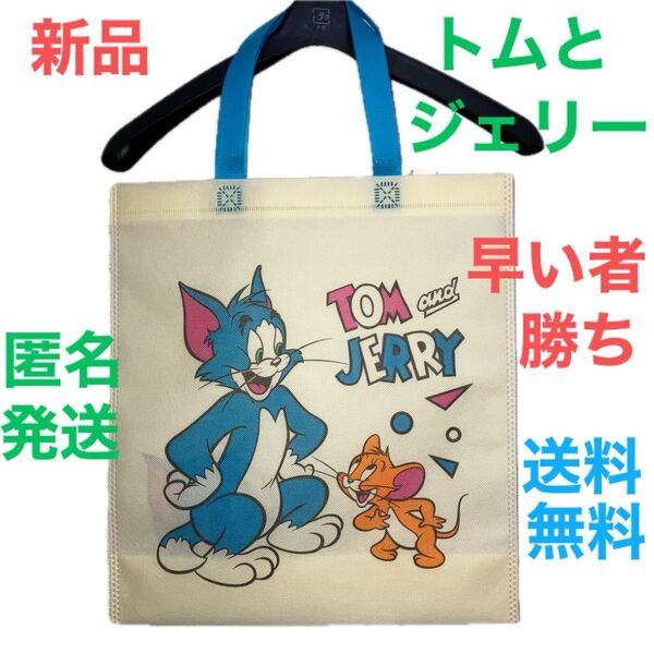 【今ならクーポンで200円OFF】新品 超軽量 トムとジェリー TOM &JERRY トートバック 早い者勝ち 送料無料 最安値