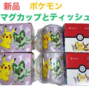 【新品未使用】ポケモン ノベルティ マグカップ 2個とポケモンティッシュ2個セット ポケットモンスター 送料無料 匿名発送 最安値