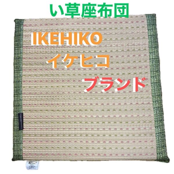 【大特価】い草座布団 イケヒコ IKEHIKO 約43×43cm 今の時期大活躍 1点限定 早い者勝ち 送料無料 匿名発送 最安値