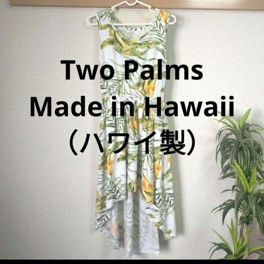 【Two Palms】メイド・イン・ハワイ 南国ワンピース/美シルエット