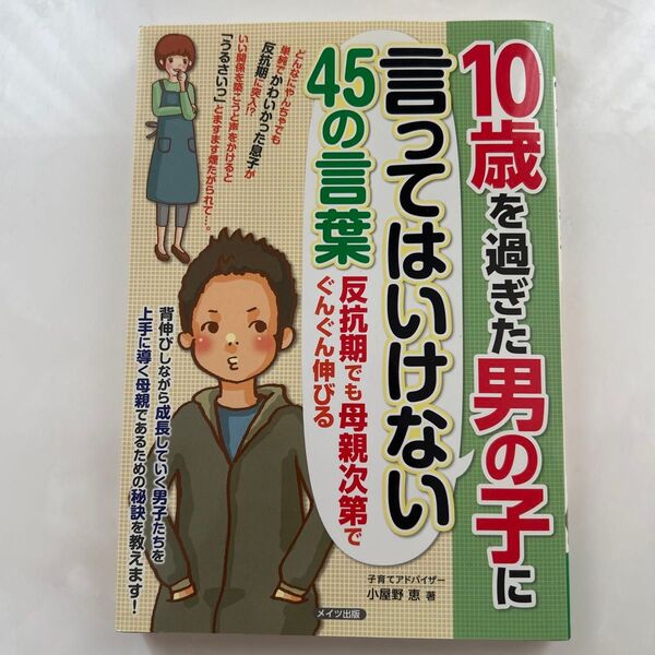 10歳を過ぎた男の子に言ってはいけない45の言葉 反抗期でも母親次第でぐんぐん伸びる (マミーズブック) 小屋野恵/著