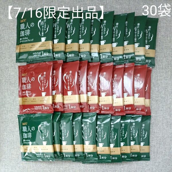 【7/16限定出品】UCC ドリップコーヒー 職人の珈琲 リッチブレンド 10袋 スペシャルブレンド 20袋 計30袋