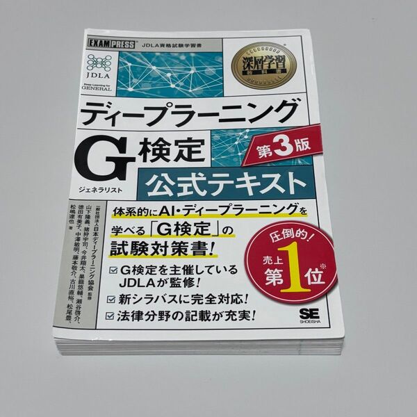 G検定 公式テキスト 第3版 裁断済