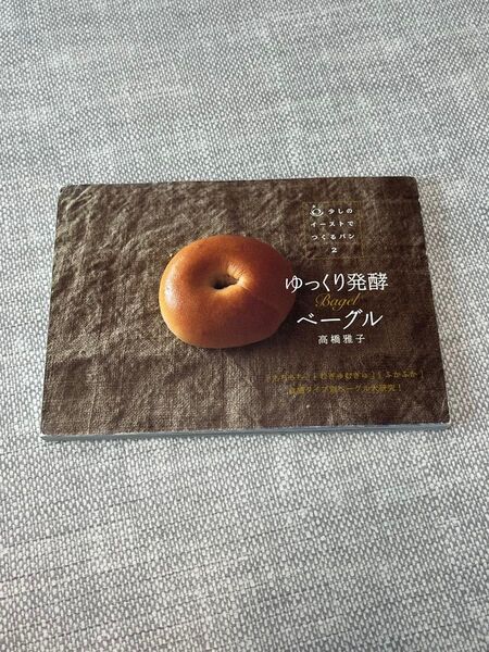 ゆっくり発酵ベーグル