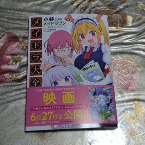 【即購入OK】小林さんちのメイドラゴン メイドラ大作戦 全 公式ファンブック