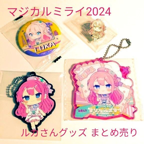 【即購入OK】マジカルミライ2024 ルカさんグッズ4点 【まとめ売り】
