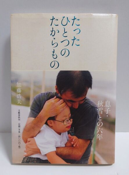 たったひとつのたからもの 息子・秋雪との六年 加藤浩美 単行本 本 文藝春秋