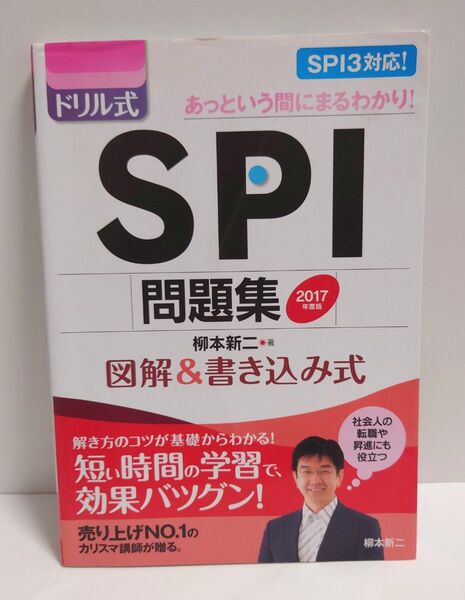 ドリル式 SPI問題集 図解&書き込み式 2017年度版 本 柳本新二