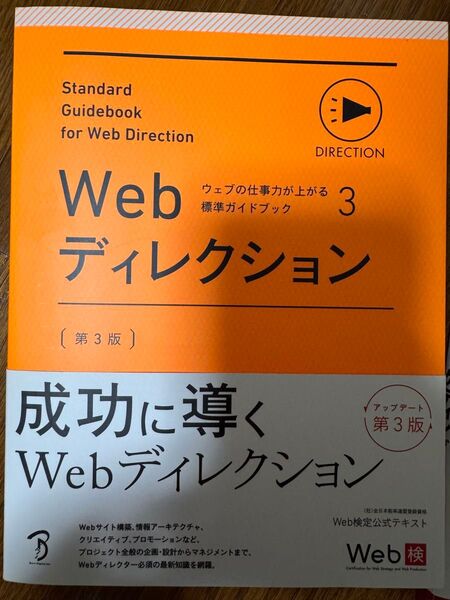 Webディレクション ウェブの仕事力が上がる標準ガイドブック Web検 Web検定公式テキスト