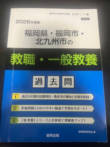 福岡県の教員採用試験の過去問です書き込みなしです