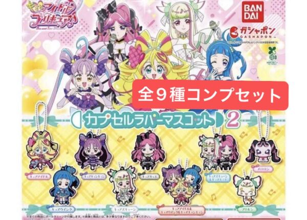 キミとアイドルプリキュア♪ カプセルラバーマスコット 2 全9種フルコンプリートセット