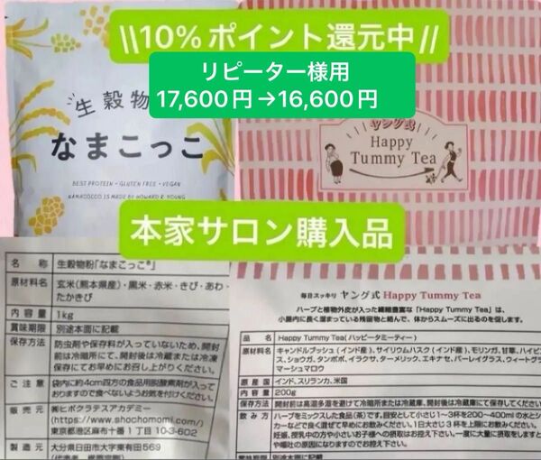 リピーター様用 未開封 ヤング式 腸もみ なまこっこ デトックスハーブティー ハッピータミーティー セット 生穀菜食 ダイエット
