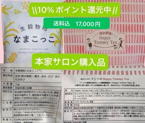10%ポイント還元 未開封 ヤング式 腸もみ なまこっこ デトックスハーブティー ハッピータミーティー セット 生穀菜食 リピ割有
