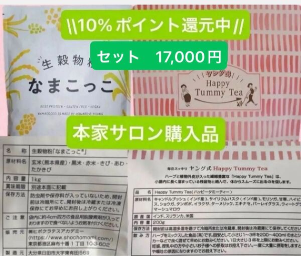 10%ポイント還元 未開封 ヤング式 腸もみ なまこっこ デトックスハーブティー ハッピータミーティー セット 生穀菜食 リピ割有