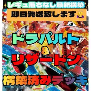 24時間以内発送 大人気コラボ リザードン&ドラパルト 構築済みデッキ61枚