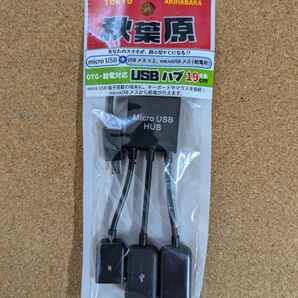 【USBハブ】OTG・給電対応USBハブ19cm No.3