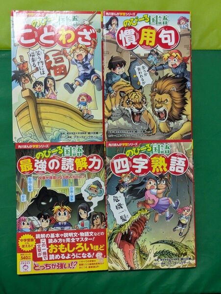 のびーる国語最強の読解力 文章が得意になる読み方のコツ (角川まんが学習シリーズ T9) 青木伸生/監修
