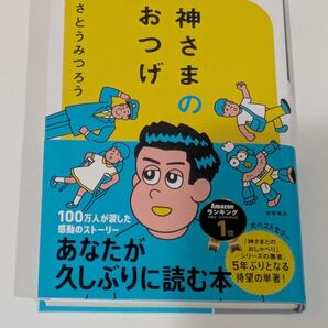 神さまのおつげ (さとうみつろう短編集 1) さとうみつろう/著
