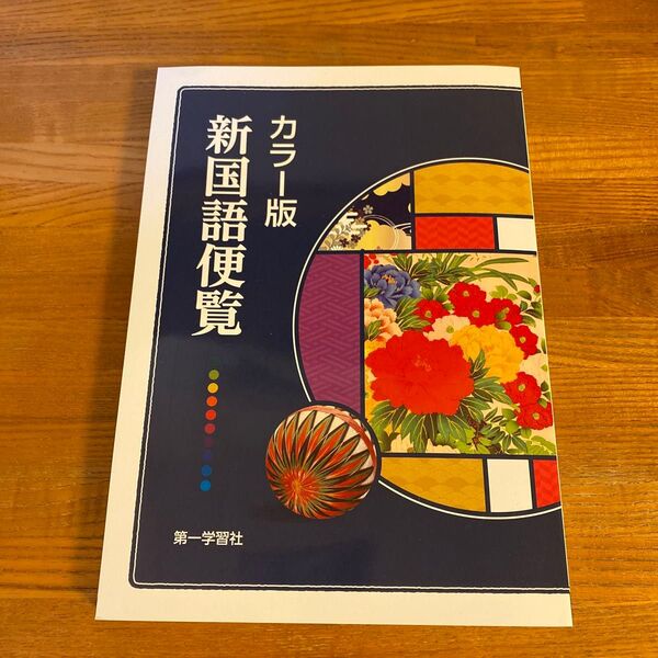 個人保管品 カラー版 新国語便覧 第一学習社 改定4版3刷 値下げ不可