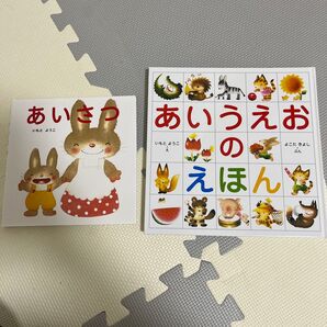 いもとようこ 絵本 2冊セット あいうえおのえほん あいさつ バラ売不可