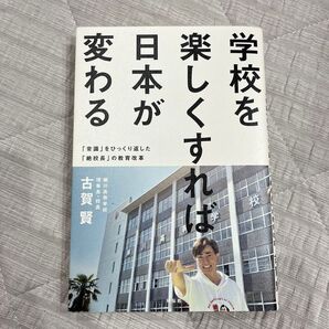 日本が変わる 学校を楽しくすれば 古賀賢