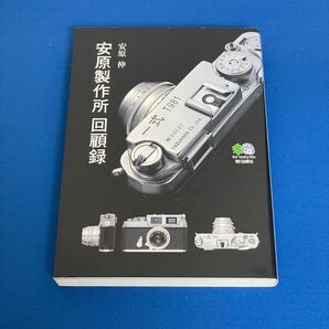 安原製作所回顧録 カメラ 写真 歴史