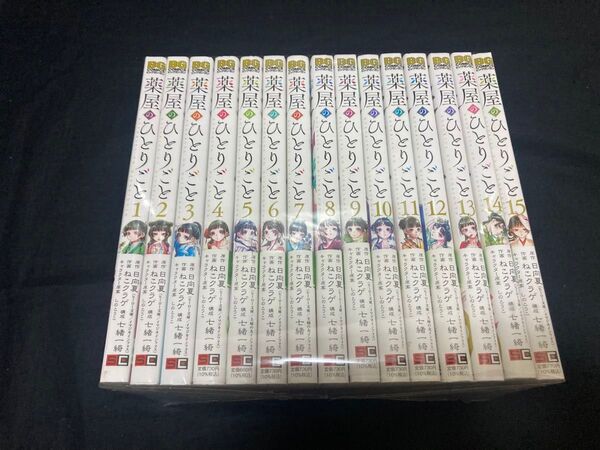 【送料無料】 薬屋のひとりごと 1〜15巻 既刊全巻セット 日向夏 ねこクラゲ