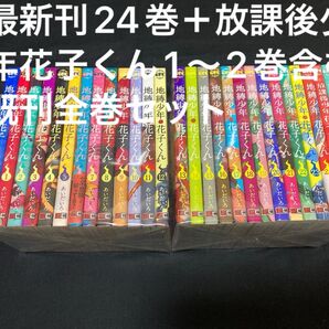 【送料無料】 地縛少年花子くん 0〜24巻+放課後少年花子くん 1〜2巻 既刊 全巻セット あいだいろ