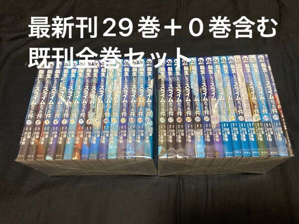 【送料無料】 転生したらスライムだった件 1〜29巻+0巻 既刊全巻セット 川上泰樹