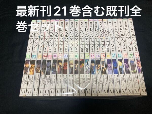 【送料無料】 俺だけレベルアップな件 1〜21巻 既刊 全巻セット DUBU