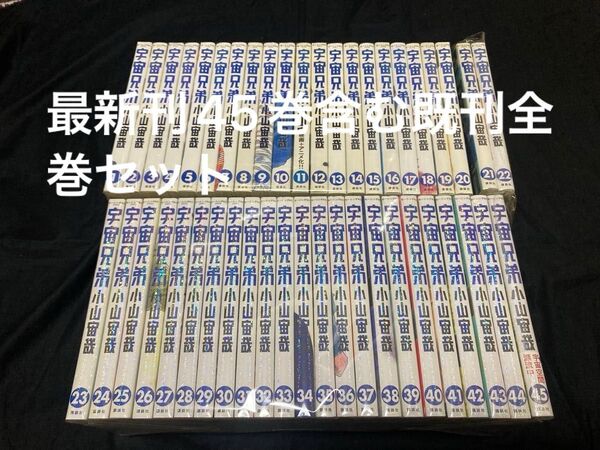 【送料無料】 宇宙兄弟 1〜45巻 既刊全巻セット 小山宙哉