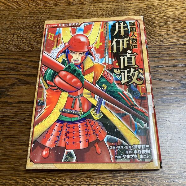 井伊直政 (コミック版日本の歴史 55 戦国人物伝) 水谷俊樹/原作 加来耕三/企画・構成・監修 やまざきまこと/作画