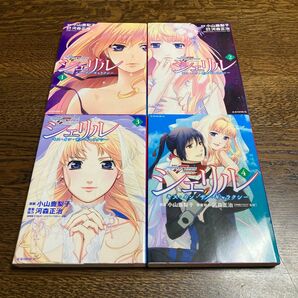 シェリル~キス・イン・ザ・ギャラクシ 1〜4巻 全巻セット (別フレKCDX) 小山 鹿梨子 画