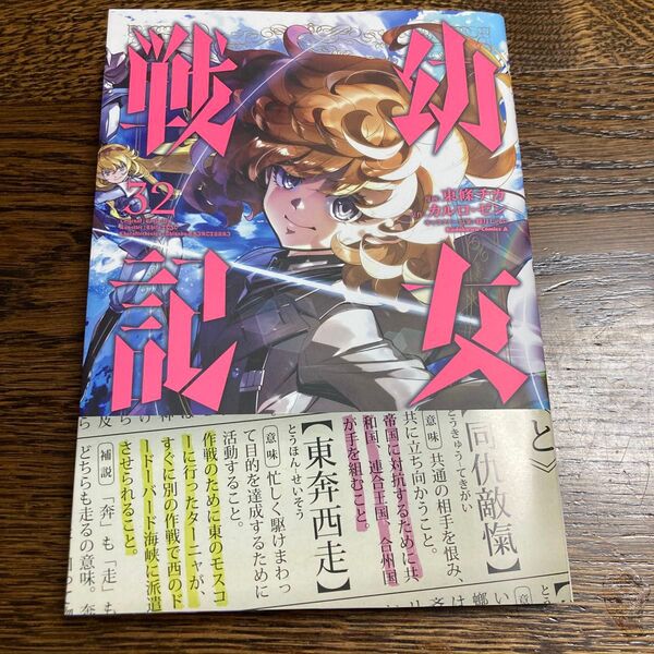 幼女戦記 32 (角川コミックス・エース) 東條チカ/漫画 カルロ・ゼン/原作 篠月しのぶ/キャラクター原案