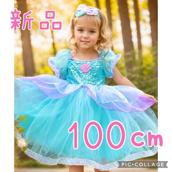 新品 アリエル 人魚姫 ディズニー プリンセス ドレス ワンピース 衣装 子供用 キッズ 衣装 100㎝