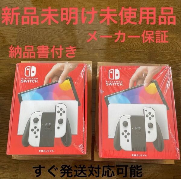新品未明け未使用品! Nintendo Switch 有機ELモデル ホワイトメーカー保証,領収書付き x2個シュリンク付き