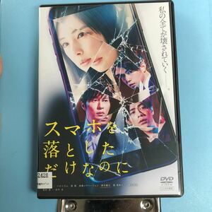 スマホを落としただけなのに　DVD 北川景子　田中圭　千葉雄大　バカリズム