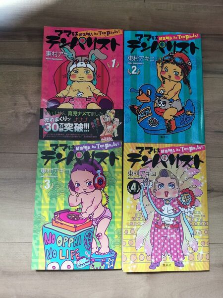 ママはテンパリスト 東村アキコ 1〜4巻 全巻セット