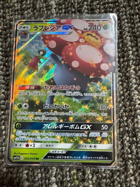 ポケモンカード ラフレシアGX RR