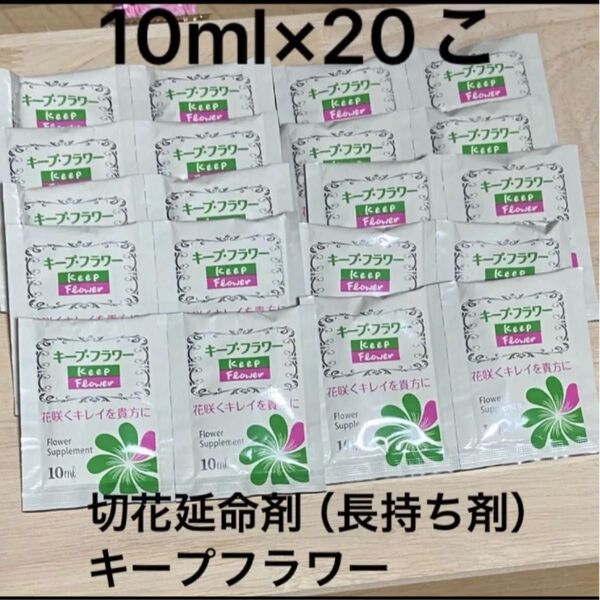 キープフラワー 10ml×20個