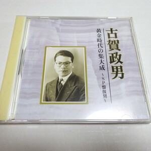 cd 古賀政男 黄金時代の集大成~SP盤復刻~ その４