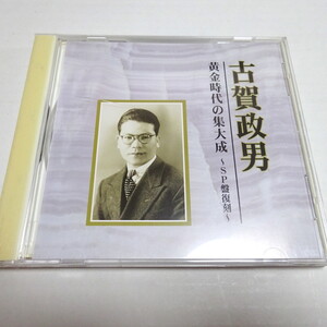 cd 古賀政男 黄金時代の集大成~SP盤復刻~ その４