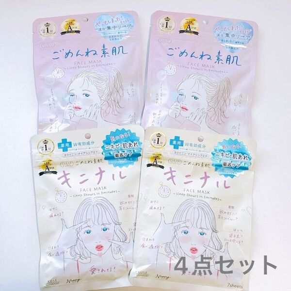 クリアターン ごめんね素肌&キニナルマスク 肌荒れ ニキビ 薬用 フェイスマスク(各7枚入り) コーセーコスメポート ④点セット