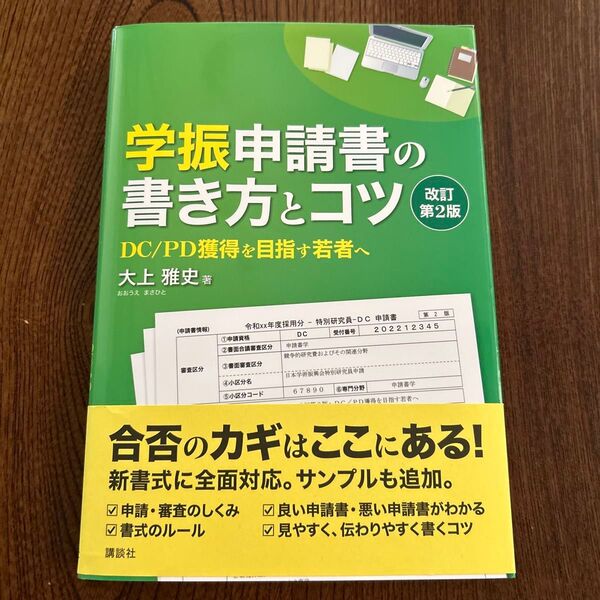 学振申請書の書き方とコツ DC/PD獲得を目指す若者へ (改訂第2版) 大上雅史/著