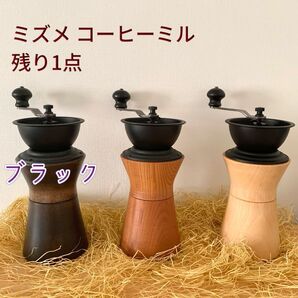 【未使用】モクネジコーヒーミル ミズメ 黒 手動 手挽き カリタ 木製 レトロ